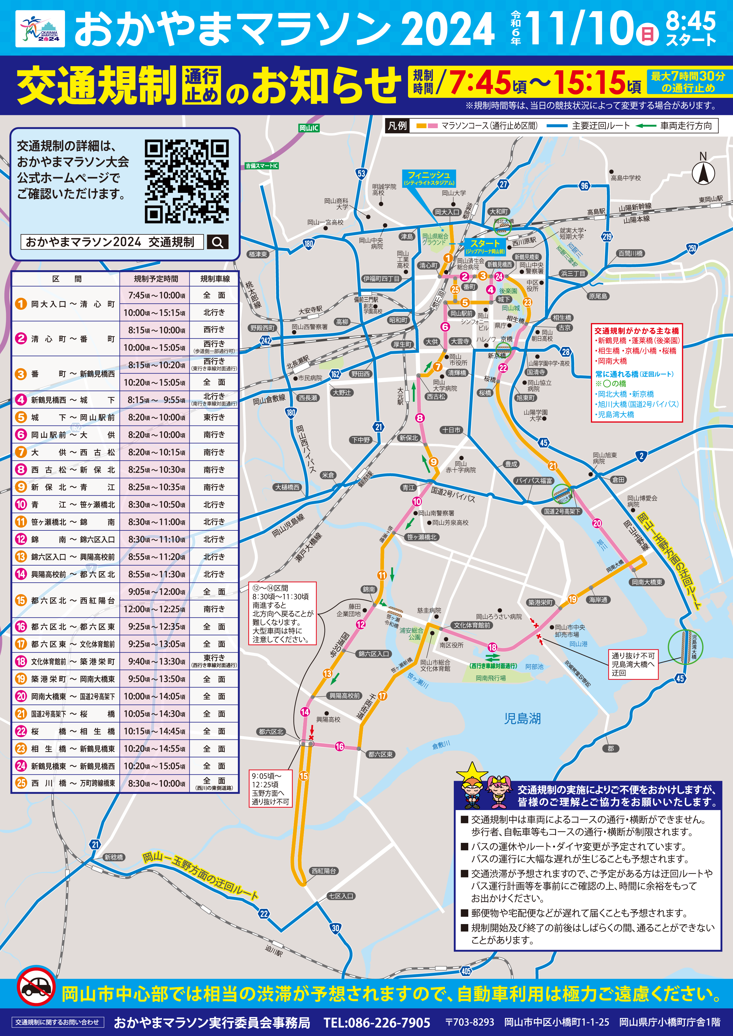 岡山 マラソン 交通 販売 規制 バス